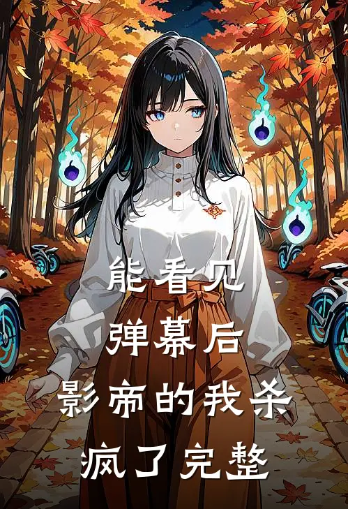 能看见弹幕后，影帝的我杀疯了完整