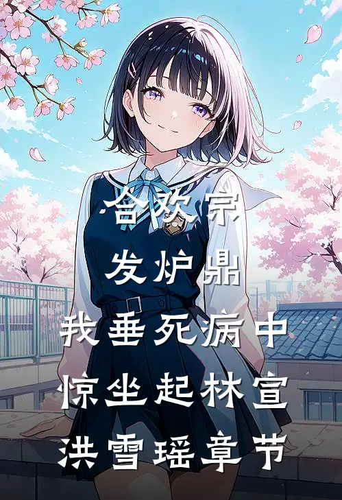 杏花涩雨落满枝结局+番外