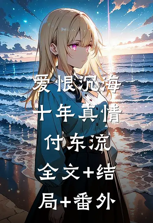 爱恨沉海，十年真情付东流:全文+结局+番外
