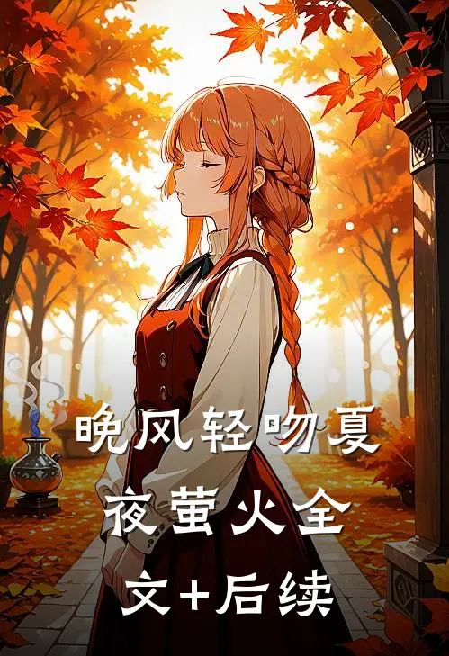 晚风轻吻夏夜萤火全文+后续