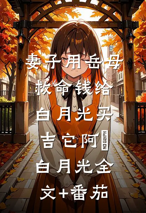 妻子用岳母救命钱给白月光买吉它阿璟白月光全文+番茄