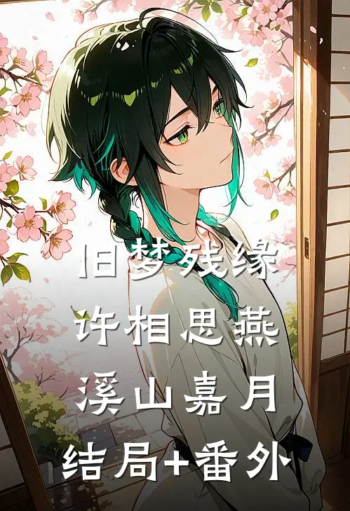 旧梦残缘许相思燕溪山嘉月:结局+番外