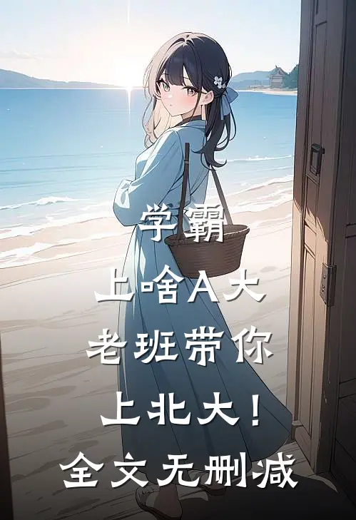 学霸：上啥A大，老班带你上北大！全文无删减