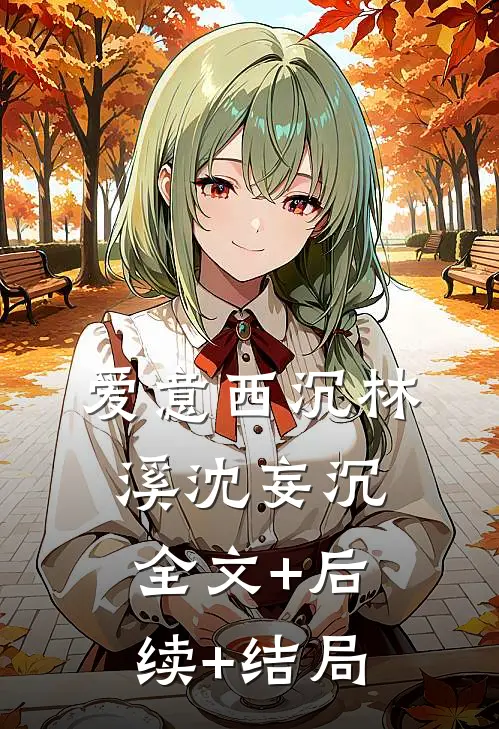 爱意西沉林溪沈妄沉:全文+后续+结局
