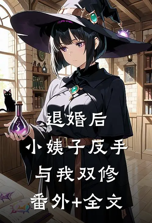 退婚后，小姨子反手与我双修:(番外)+(全文)