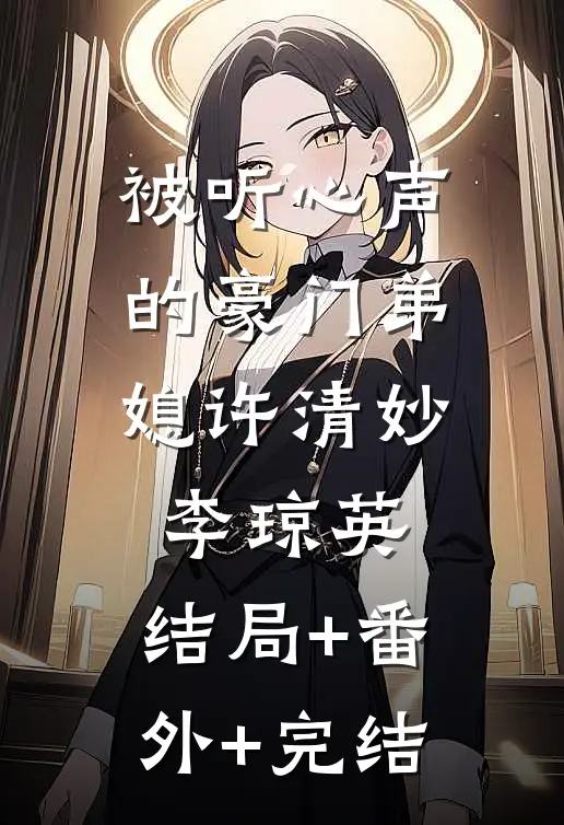 被听心声的豪门弟媳许清妙李琼英:结局+番外+完结