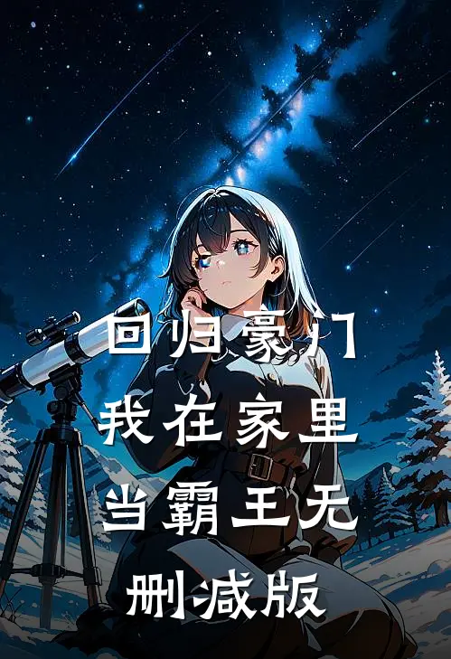 回归豪门，我在家里当霸王无删减版