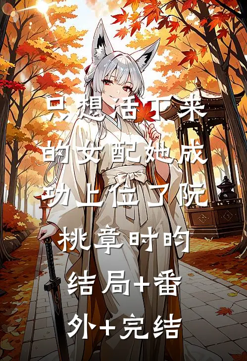 只想活下来的女配她成功上位了阮桃章时昀结局+番外+完结