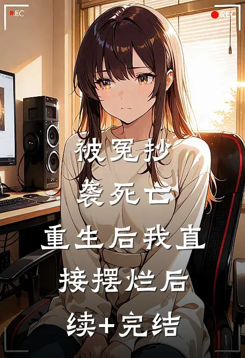 被冤抄袭死亡，重生后我直接摆烂后续+完结