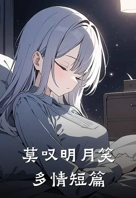莫叹明月笑多情短篇