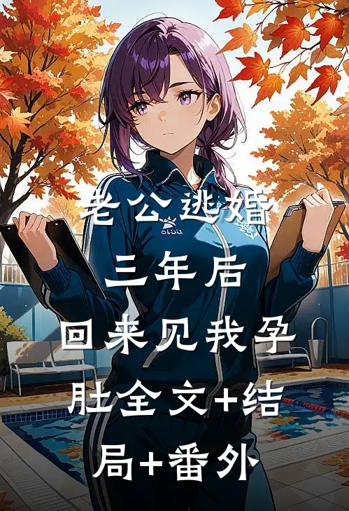 老公逃婚三年后，回来见我孕肚全文+结局+番外