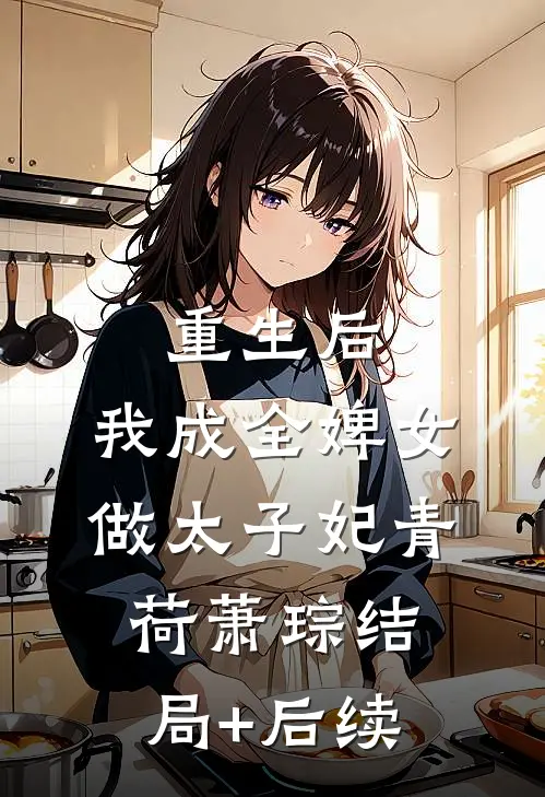 我那早死亲妈穿回，成了玄学老祖在线阅读全本阅读