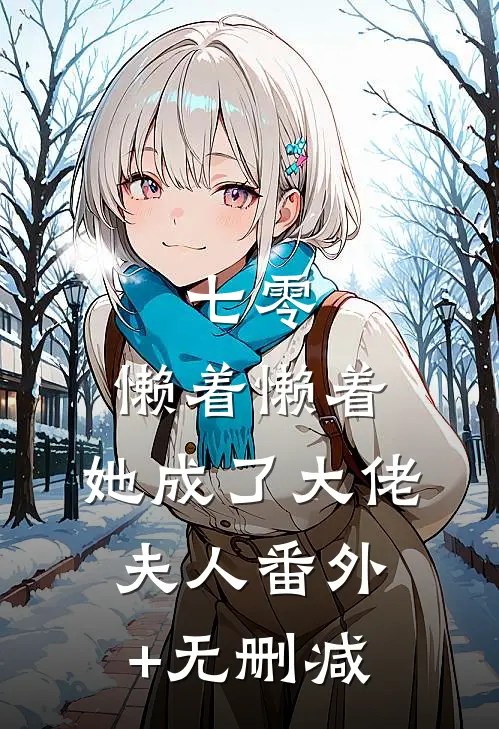 七零：懒着懒着，她成了大佬夫人番外+无删减