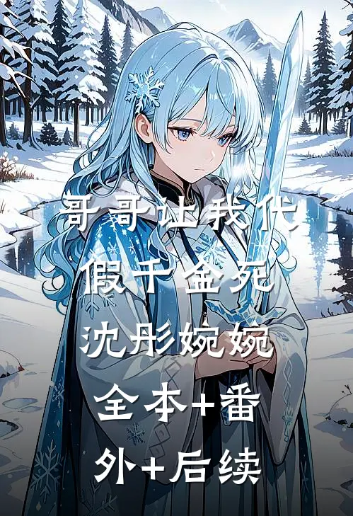 哥哥让我代假千金死沈彤婉婉:全本+番外+后续