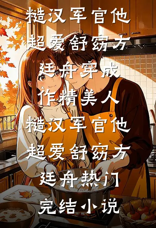 爷爷嫌奶奶裹小脚丢人江曼知庆全文+番茄
