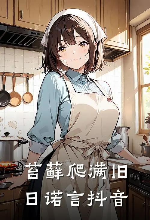 苔藓爬满旧日诺言抖音