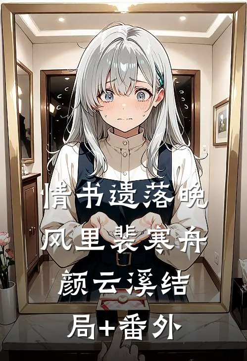 情书遗落晚风里裴寒舟颜云溪结局+番外