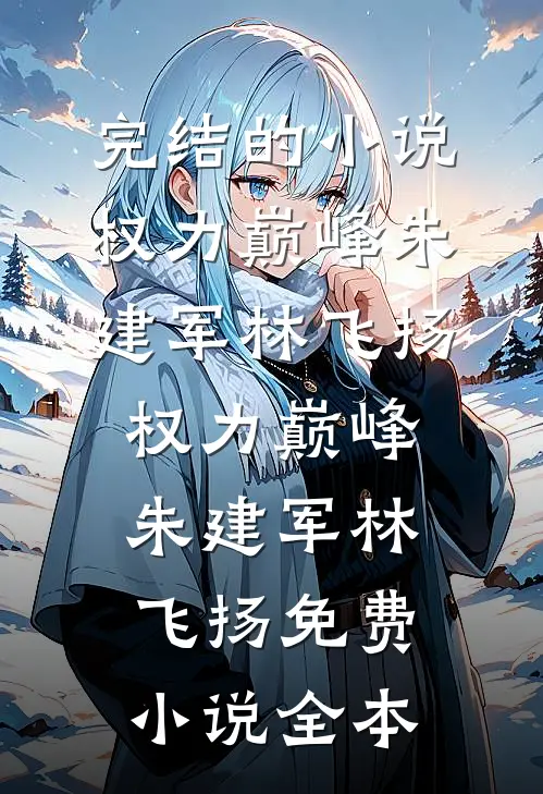 拜托！低声些，不觉得难为情吗？全章节