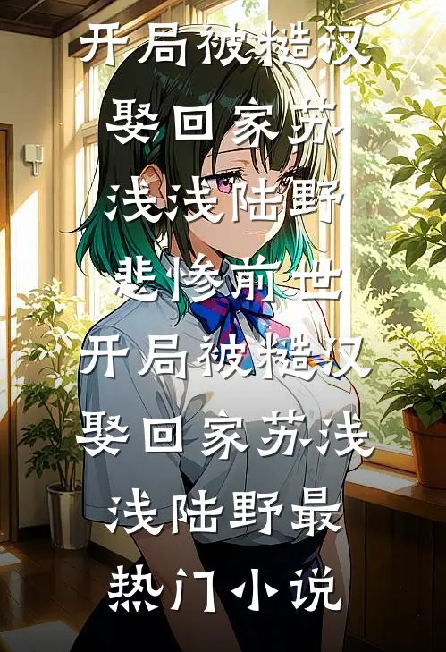 老公死遁三年生二胎，却要我看着儿子身死最新章节列表