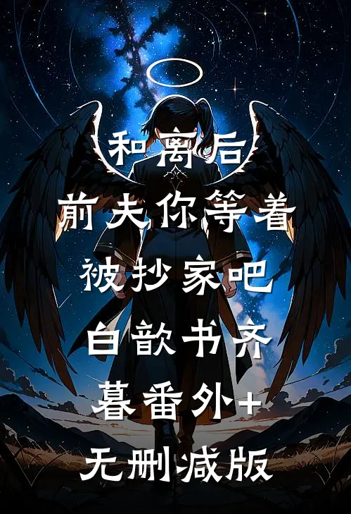 和离后，前夫你等着被抄家吧白歆书齐暮番外+无删减版