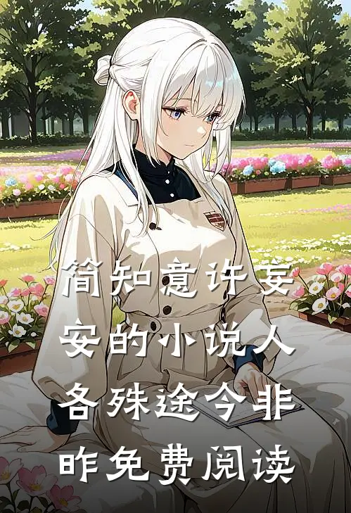 简知意许妄安的小说人各殊途今非昨免费阅读