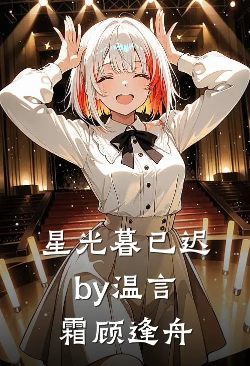 星光暮已迟by温言霜顾逢舟