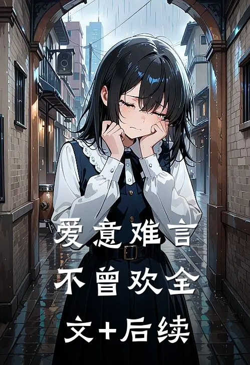 爱意难言不曾欢全文+后续