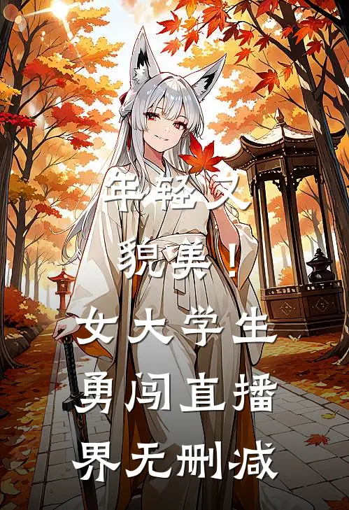 年轻又貌美！女大学生勇闯直播界无删减