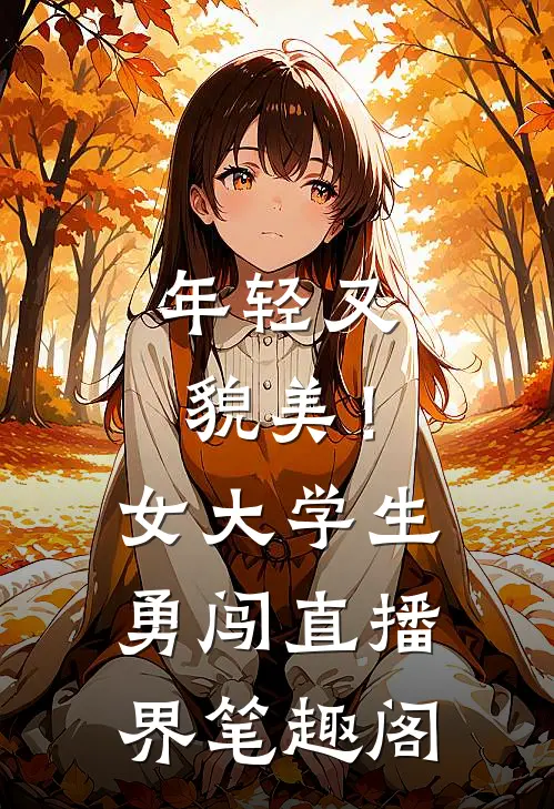 年轻又貌美！女大学生勇闯直播界笔趣阁