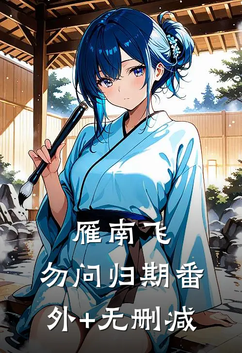 雁南飞，勿问归期番外+无删减