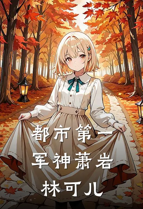 都市第一军神萧岩林可儿