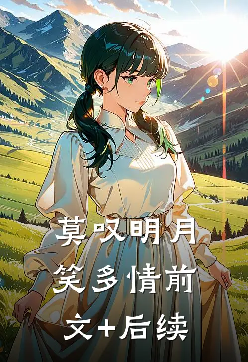 莫叹明月笑多情前文+后续