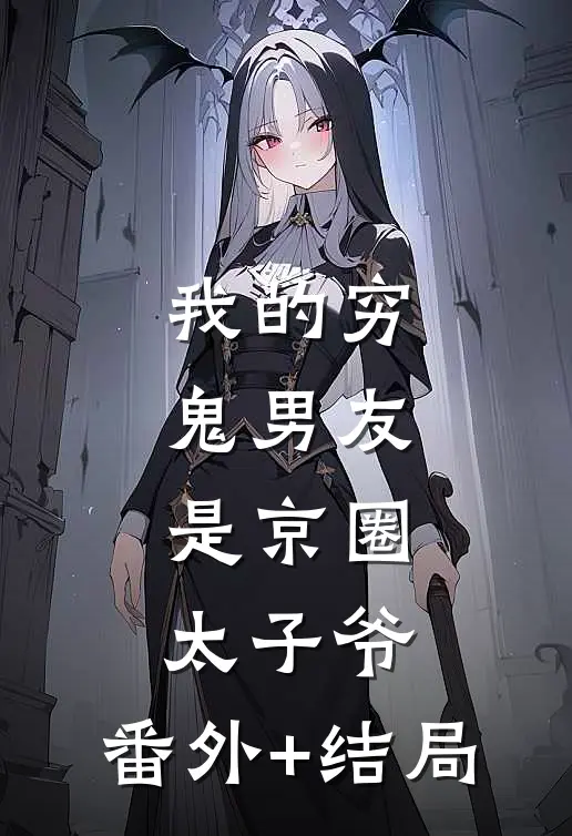 我的穷鬼男友，是京圈太子爷:(番外)+(结局)