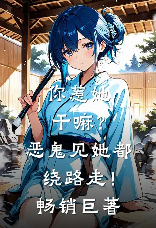 你惹她干嘛？恶鬼见她都绕路走！畅销巨著