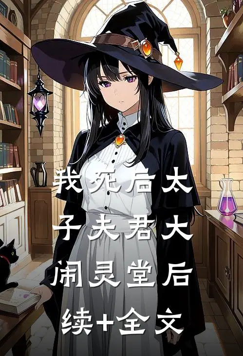 我死后太子夫君大闹灵堂后续+全文