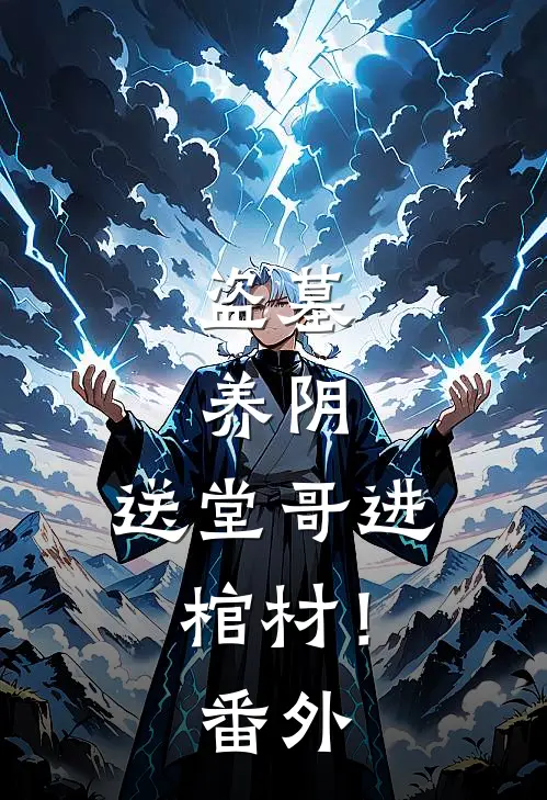 盗墓，养阴，送堂哥进棺材！番外