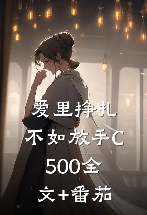爱里挣扎，不如放手C500全文+番茄