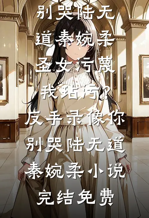 云烟渺渺，墨染朝朝裴钰林染前文+后续