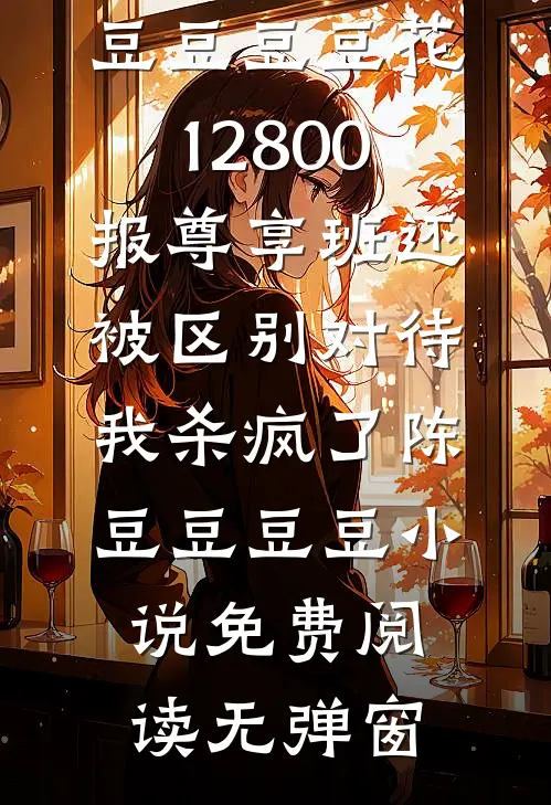 逃婚后，我被糙汉娇宠了新上热文