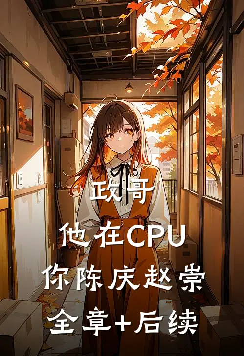 政哥,他在CPU你陈庆赵崇全章+后续