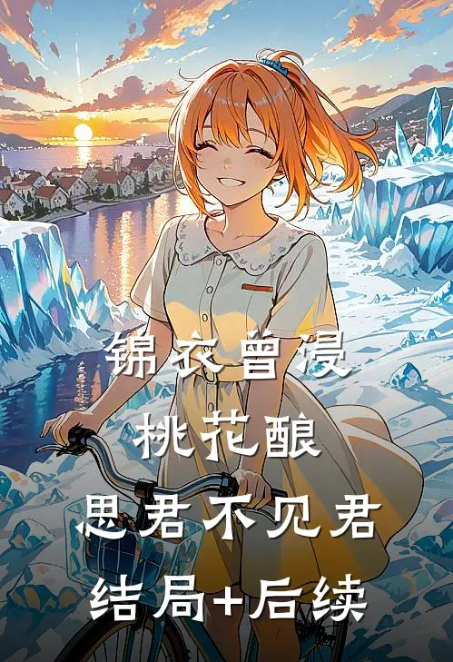 锦衣曾浸桃花酿，思君不见君结局+后续