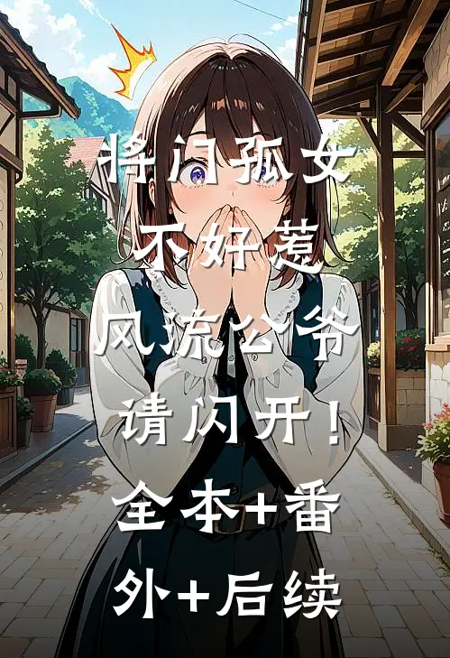 将门孤女不好惹，风流公爷请闪开！:全本+番外+后续