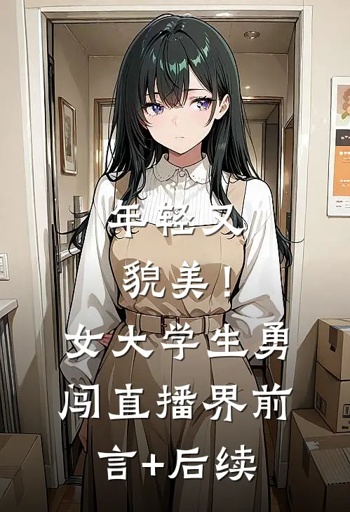 年轻又貌美！女大学生勇闯直播界前言+后续
