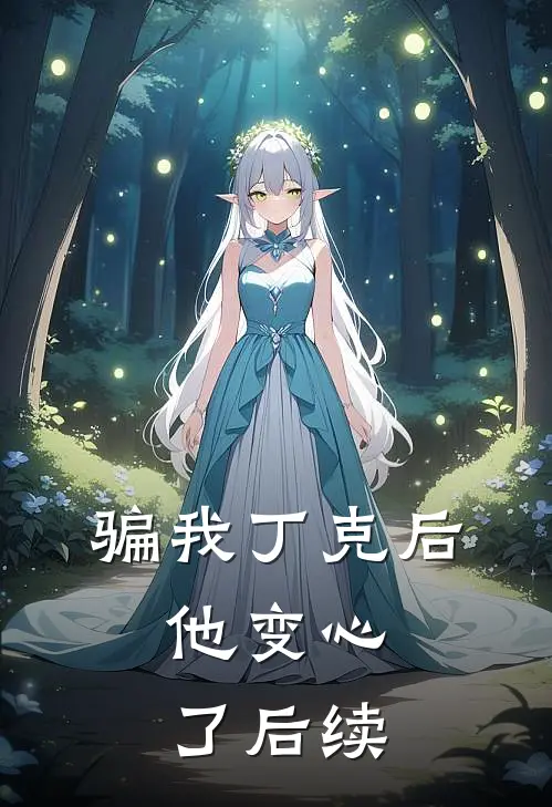 骗我丁克后，他变心了后续