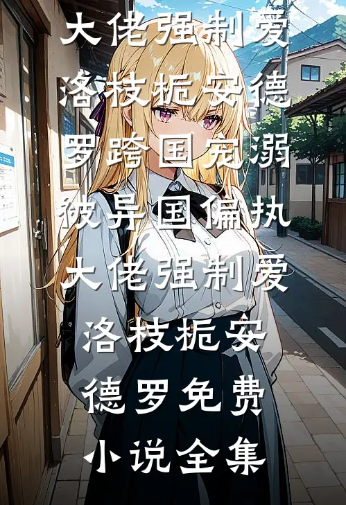 千帆驶过眼泪河