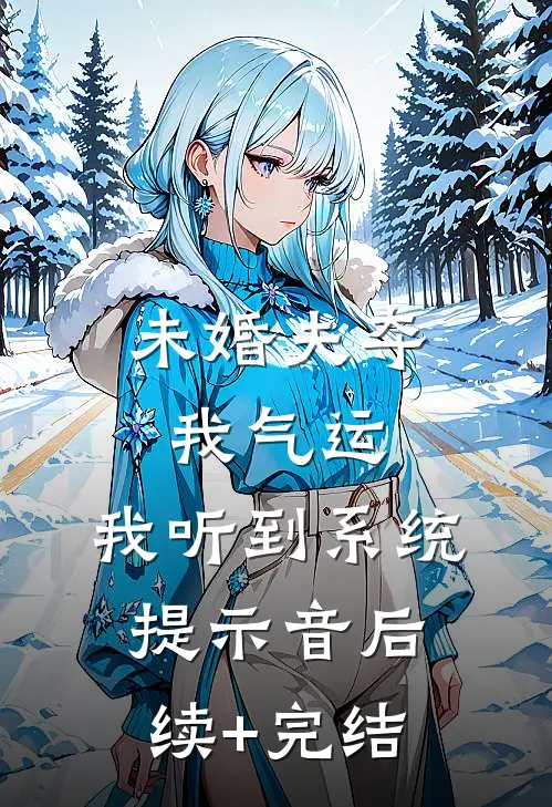未婚夫夺我气运，我听到系统提示音后续+完结
