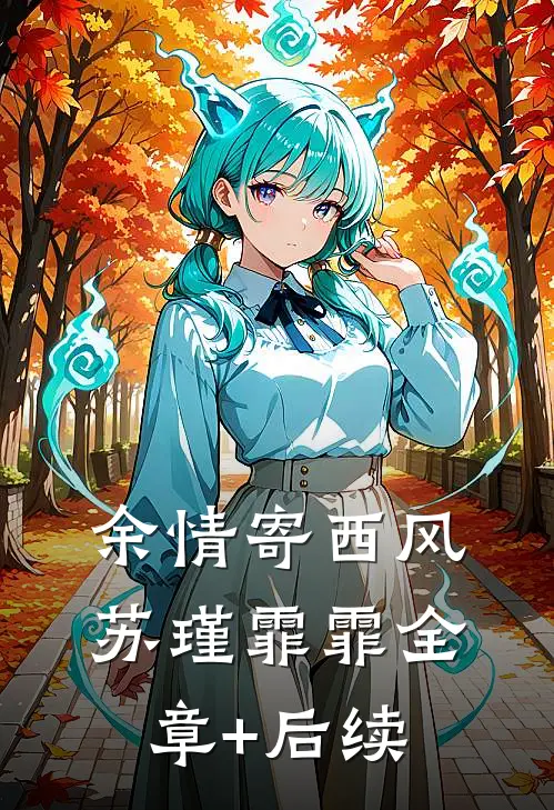 余情寄西风苏瑾霏霏全章+后续
