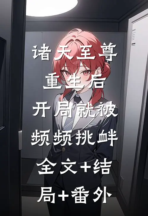 诸天至尊重生后，开局就被频频挑衅全文+结局+番外