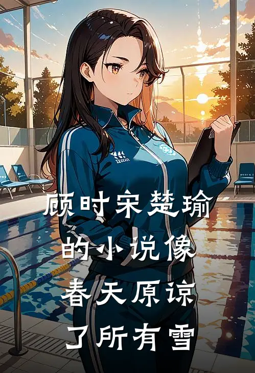顾时宋楚瑜的小说像春天原谅了所有雪