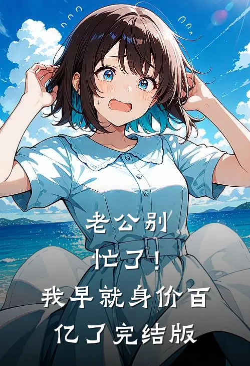 老公别忙了！我早就身价百亿了完结版